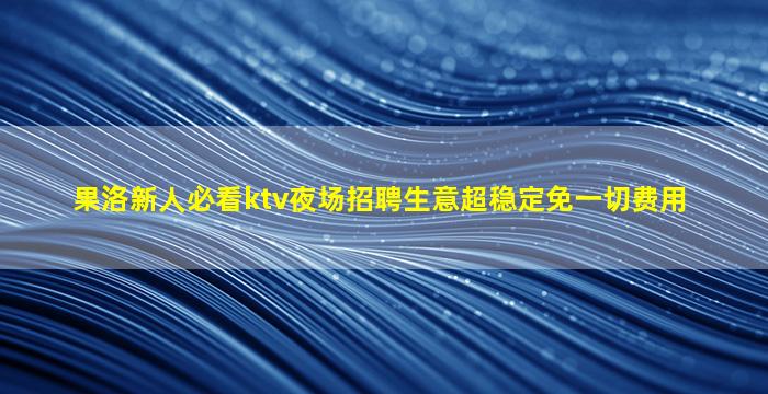 邵阳KTV招聘